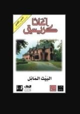 رواية البيت المائل