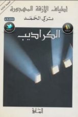 رواية الكراديب