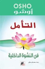 كتاب التأمل فن النشوة الداخلية