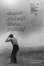 رواية المريض الإنجليزي