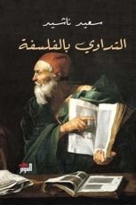 كتاب التداوي بالفلسفة