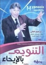 كتاب التنويم بالإيحاء