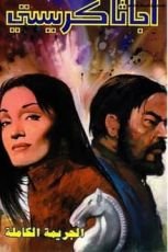 رواية الجريمة الكاملة