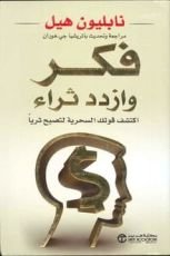 كتاب فكر وازدد ثراء