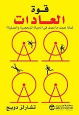 كتاب قوة العادات