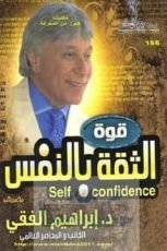 كتاب قوة الثقة بالنفس