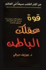 كتاب قوة عقلك الباطن