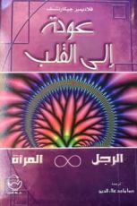 كتاب عودة الى القلب