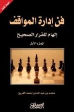 كتاب فن إدارة المواقف