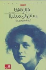 كتاب رسائل إلى ميلينا