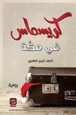 رواية كريسماس في مكة