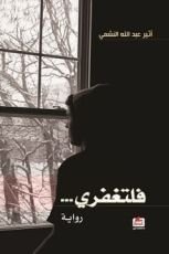 رواية فلتغفري