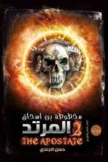 رواية المرتد