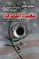 كتاب عقيدة الصدمة صعود رأسمالية الكوارث