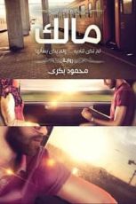 رواية مالك