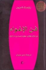 كتاب فن الإغواء