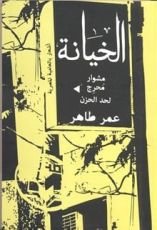 كتاب الخيانة.. مشوار محرج لحد الحزن