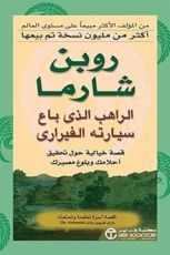 كتاب الراهب الذي باع سيارته الفيراري