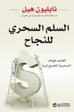 كتاب السلم السحري للنجاح