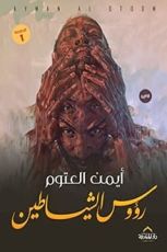 رواية رؤوس الشياطين