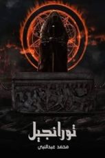 رواية تورانجيل