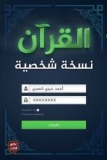 كتاب القرآن نسخة شخصية