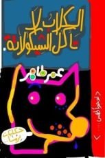 كتاب الكلاب لا تأكل الشيكولاتة