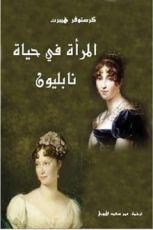 رواية المرأة في حياة نابليون