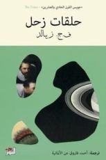 كتاب حلقات زحل