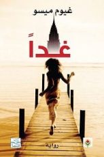 رواية غدا