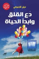 كتاب دع القلق وابدأ الحياة