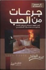 كتاب جرعات من الحب