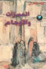 رواية المسرات والأوجاع