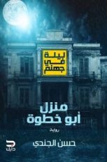 رواية ليلة في جهنم