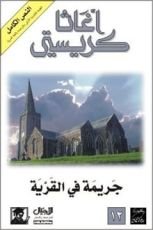 رواية جريمة في القرية