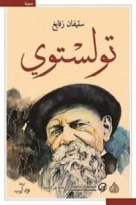 كتاب تولستوي
