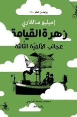 رواية زهرة القيامة عجائب الألفية الثالثة