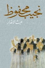 رواية ‫عبث الأقدار