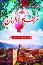 رواية خريف شجرة الرمان