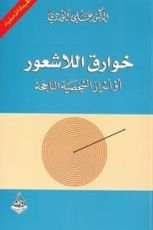 كتاب خوارق اللاشعور