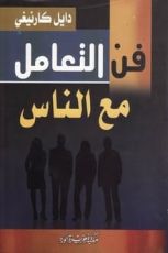 كتاب فن التعامل مع الناس