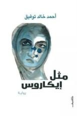 رواية مثل إيكاروس