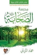 كتاب مدرسة الصحابة