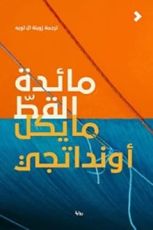 رواية مائدة القط