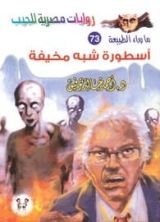 رواية أسطورة شبه مخيفة
