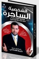 كتاب الشخصية الساحرة