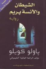 رواية الشيطان والآنسة بريم