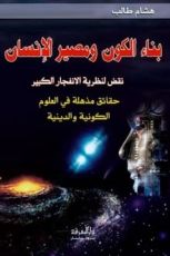 كتاب بناء الكون ومصير الإنسان