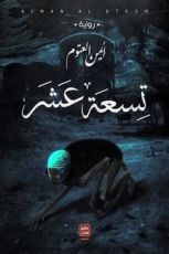 رواية تسعة عشر