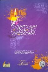 كتاب كلمة وكليمة